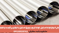 کاهش شدید قیمت لوله استیل، تیوب و میلگرد در بازار به دلیل فروش ویژه فروشگاه آریا استیل جعفری