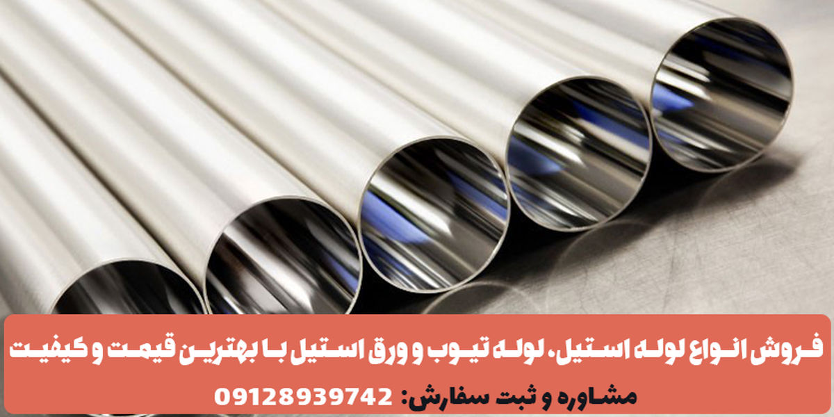 کاهش شدید قیمت لوله استیل، تیوب و میلگرد در بازار به دلیل فروش ویژه فروشگاه آریا استیل جعفری
