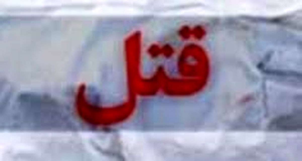 کشته شدن زن جوان پس از طلاق 