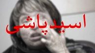اسیدپاشی به روی آقای دکتر در رسالت