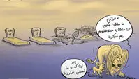 کاریکاتور گله‌ی سلطان جنگل از سلاطین تقلبی!