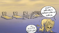 کاریکاتور گله‌ی سلطان جنگل از سلاطین تقلبی!