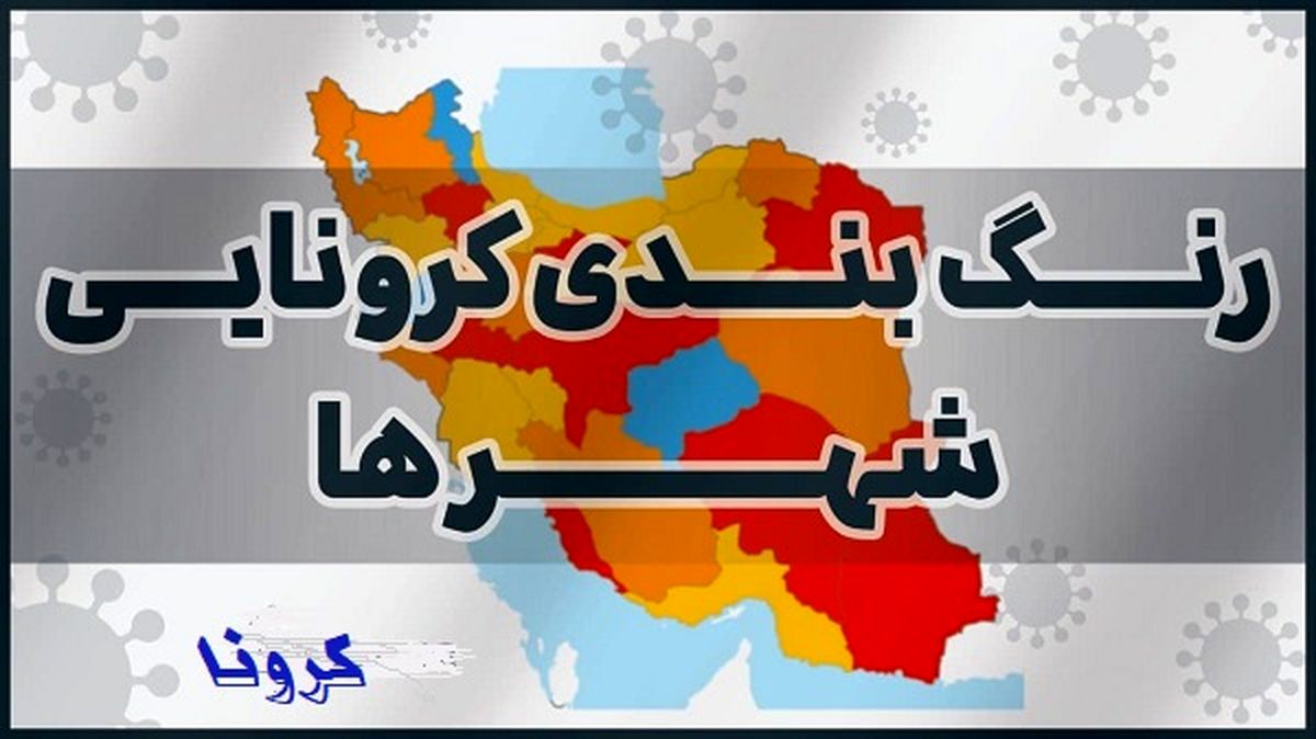 آخرین فهرست شهر‌های ممنوعه سفر نوروزی ۱۴۰۰
