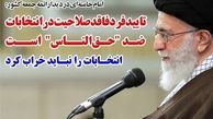  ۱۴ نکته انتخاباتی رهبر معظم انقلاب 