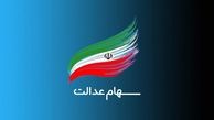 فرصت دوباره برای ثبت نام سهام عدالت
