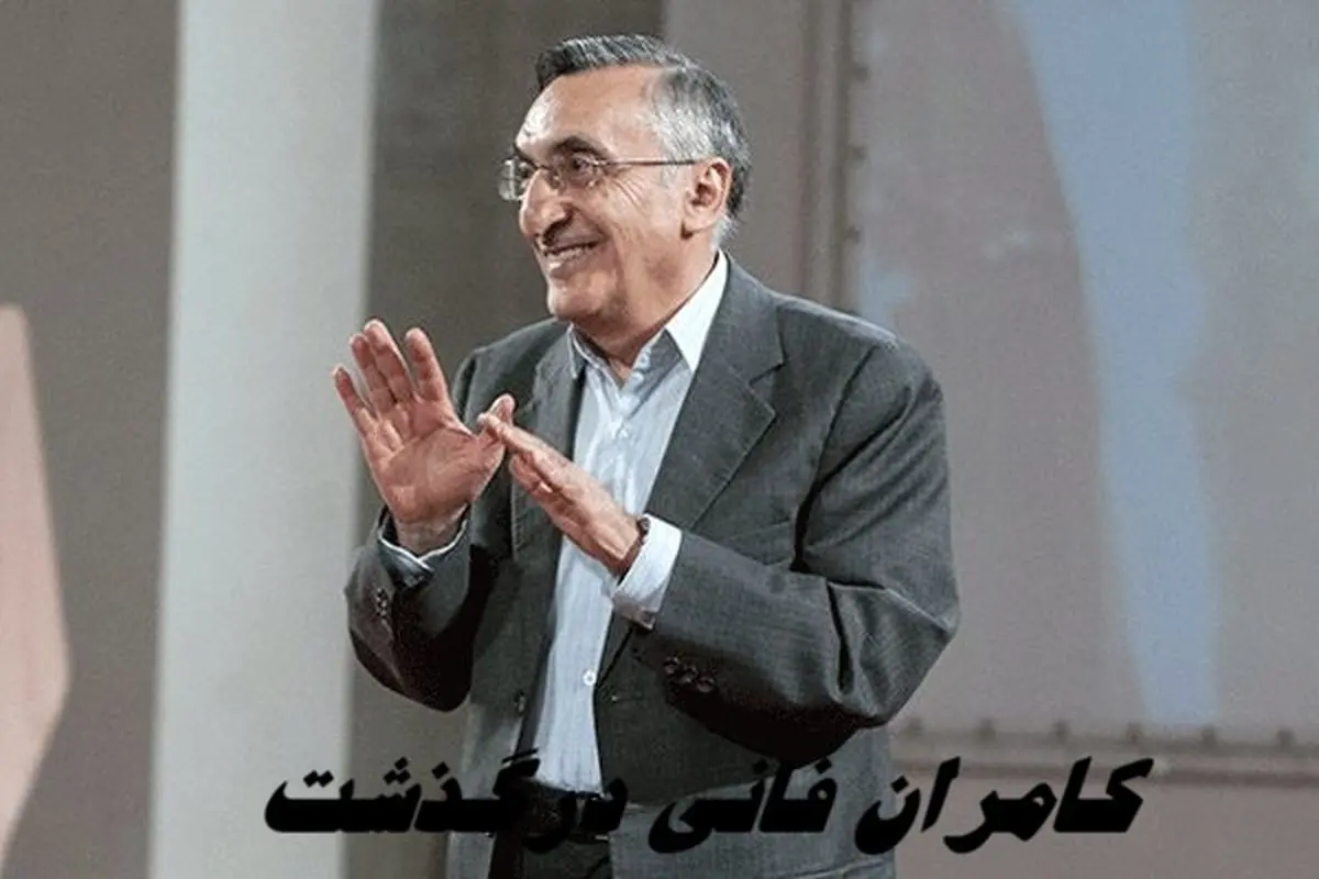 کامران فانی کیست ؟