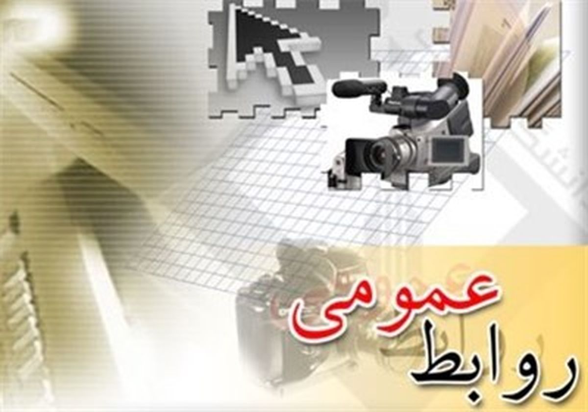 عمل به کلیشه‌ها باعث عقب‌ماندگی روابط‌عمومی می شود