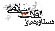 ۱۰ چالش و ۱۰ دستاورد انقلاب اسلامی