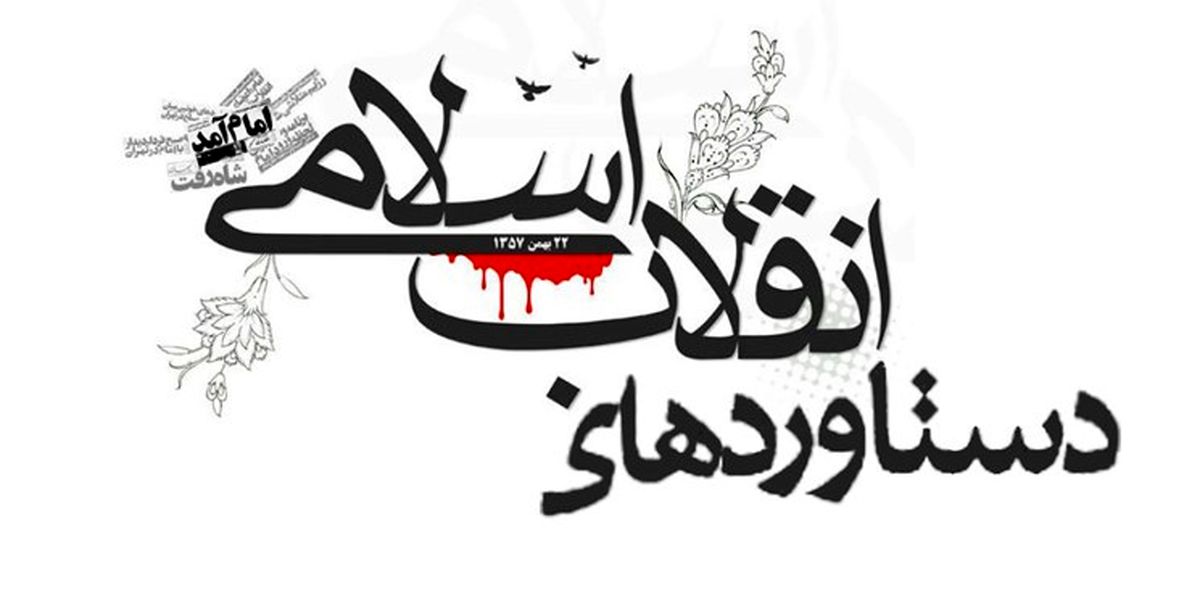 ۱۰ چالش و ۱۰ دستاورد انقلاب اسلامی