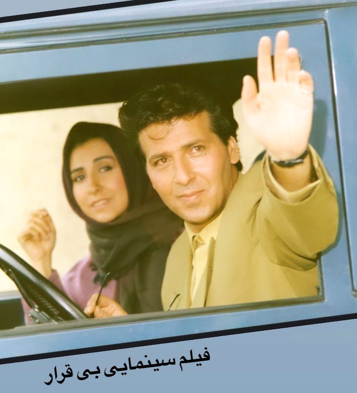 بی قراری دو بازیگر مشهور + عکس