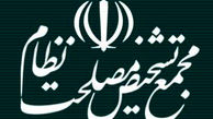 تشکیل جلسه هیات عالی نظارت مجمع تشخیص مصلحت نظام