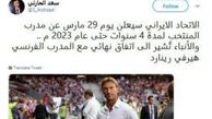 توئیت خبرنگار عربستانی درباره سرمربی تیم ملی ایران
