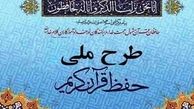 رونمایی از سامانه جامع طرح ملی حفظ قرآن کریم