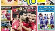  صدرنشینی پرسپولیس/روزنامه های ورزشی