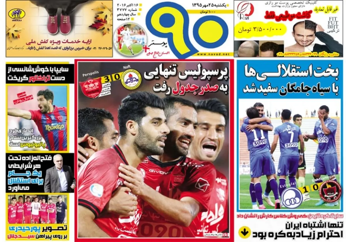  صدرنشینی پرسپولیس/روزنامه های ورزشی