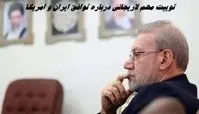 توییت جدید و مهم لاریجانی درباره توافق ایران و آمریکا 