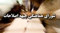 بیانیه شورای هماهنگی اصلاحات برای ردصلاحیت هاشمی