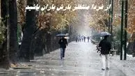 از فردا منتظر بارش باران باشید