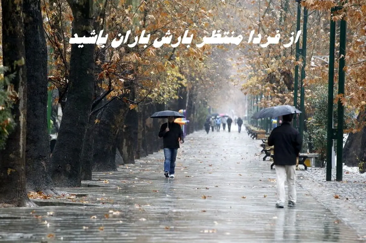 از فردا منتظر بارش باران باشید