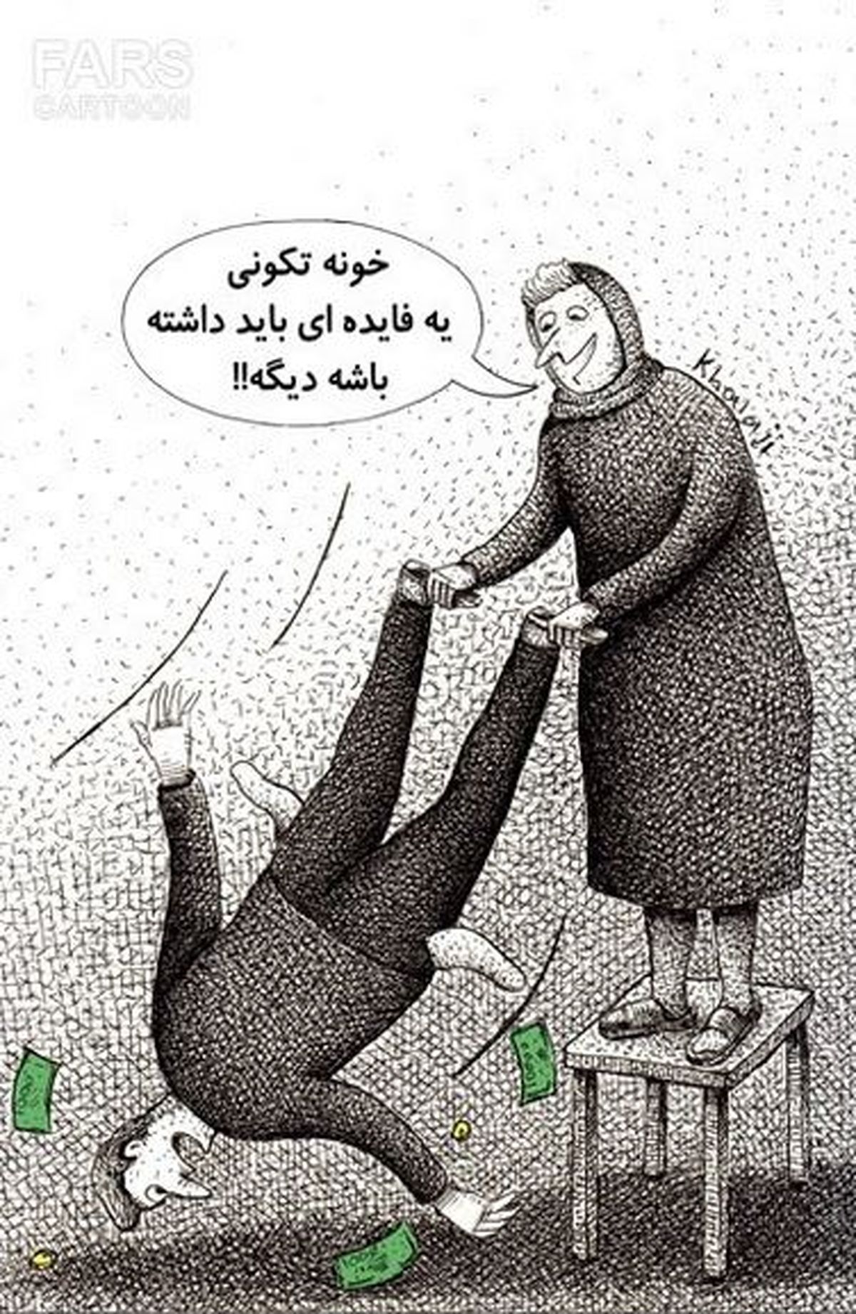 کاریکاتور/خانه تکانی اساسی...!