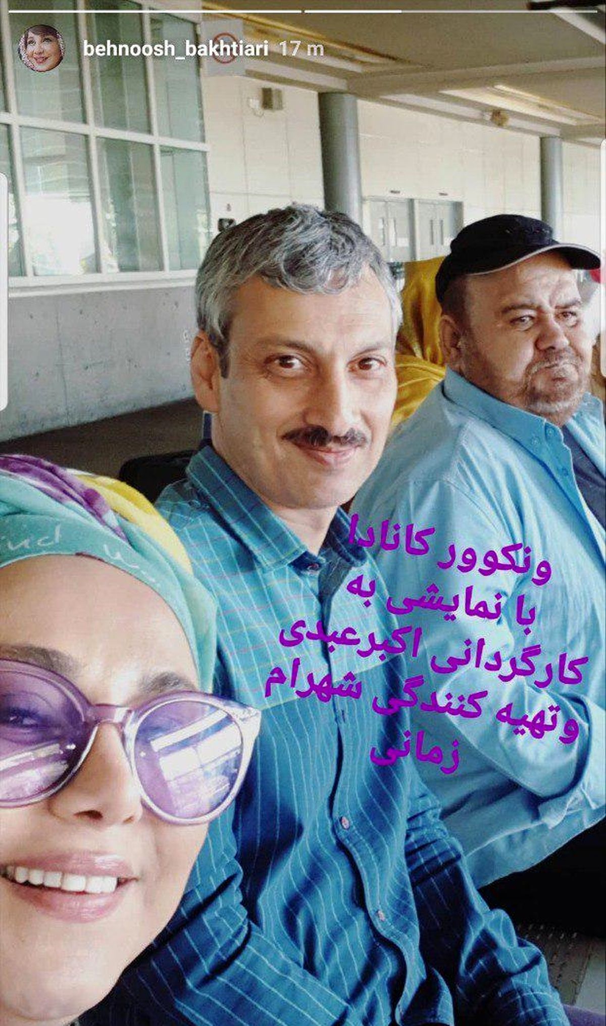 بهنوش بختیاری همراه با اکبر عبدی در کانادا+عکس