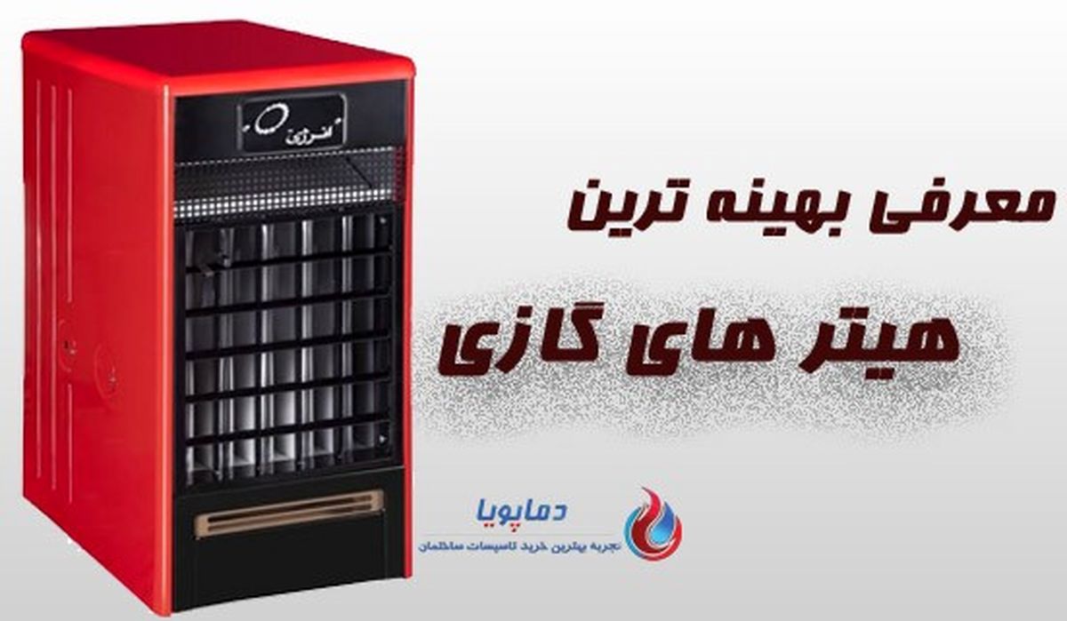 بهینه ترین هیتر های گازی در ایران