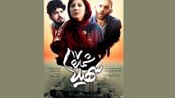 پوستر جدید «شماره 17 سهیلا» رونمایی شد