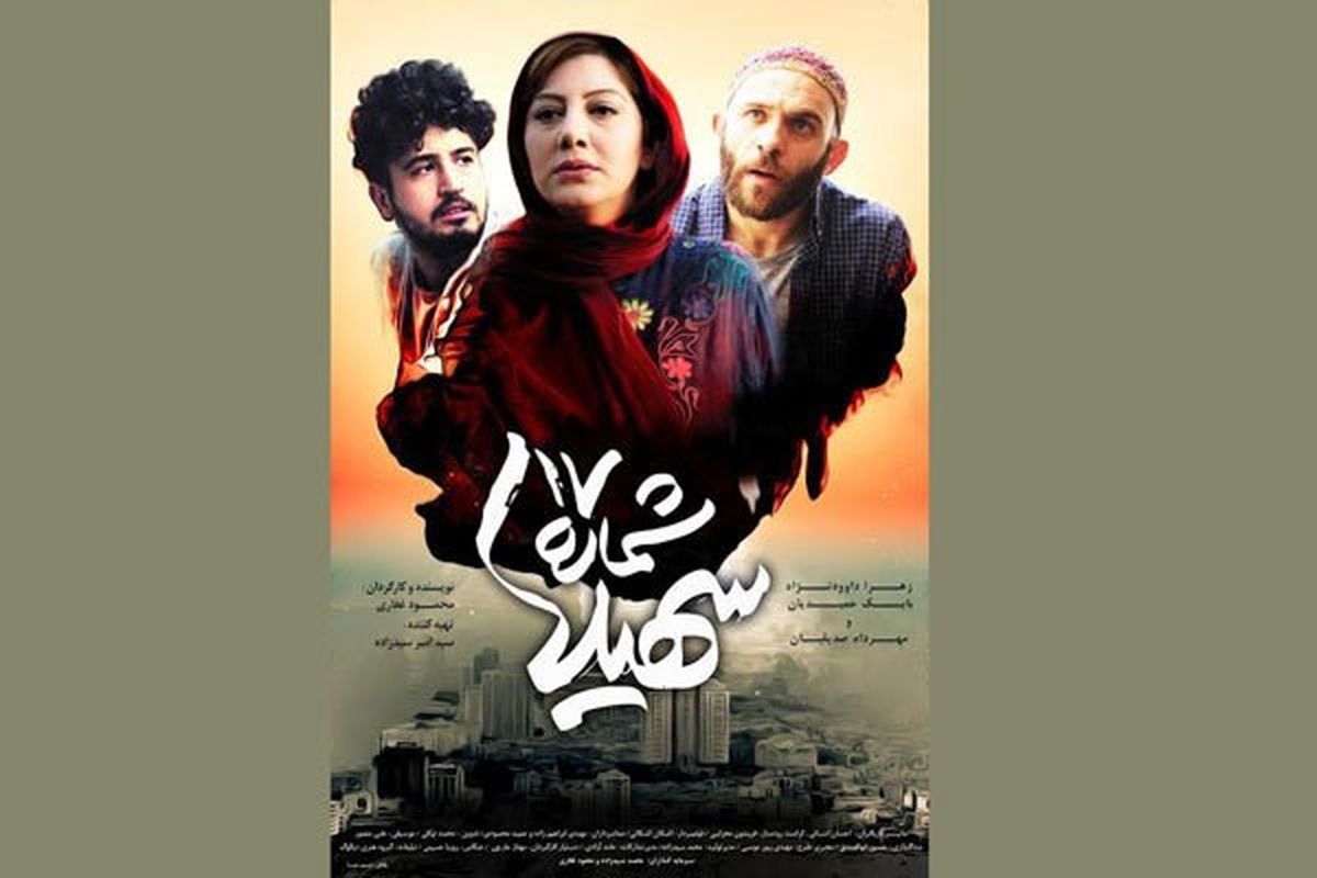 تیزر فیلم سینمایی «شماره ۱۷ سهیلا» رونمایی شد+فیلم