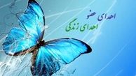 اهدای اعضای بدن نوعروس قمی به بیماران نیازمند