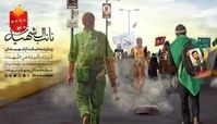 شهیدت را انتخاب کن و نائب‌الزیاره‌اش باش