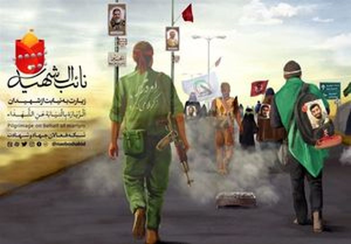 شهیدت را انتخاب کن و نائب‌الزیاره‌اش باش