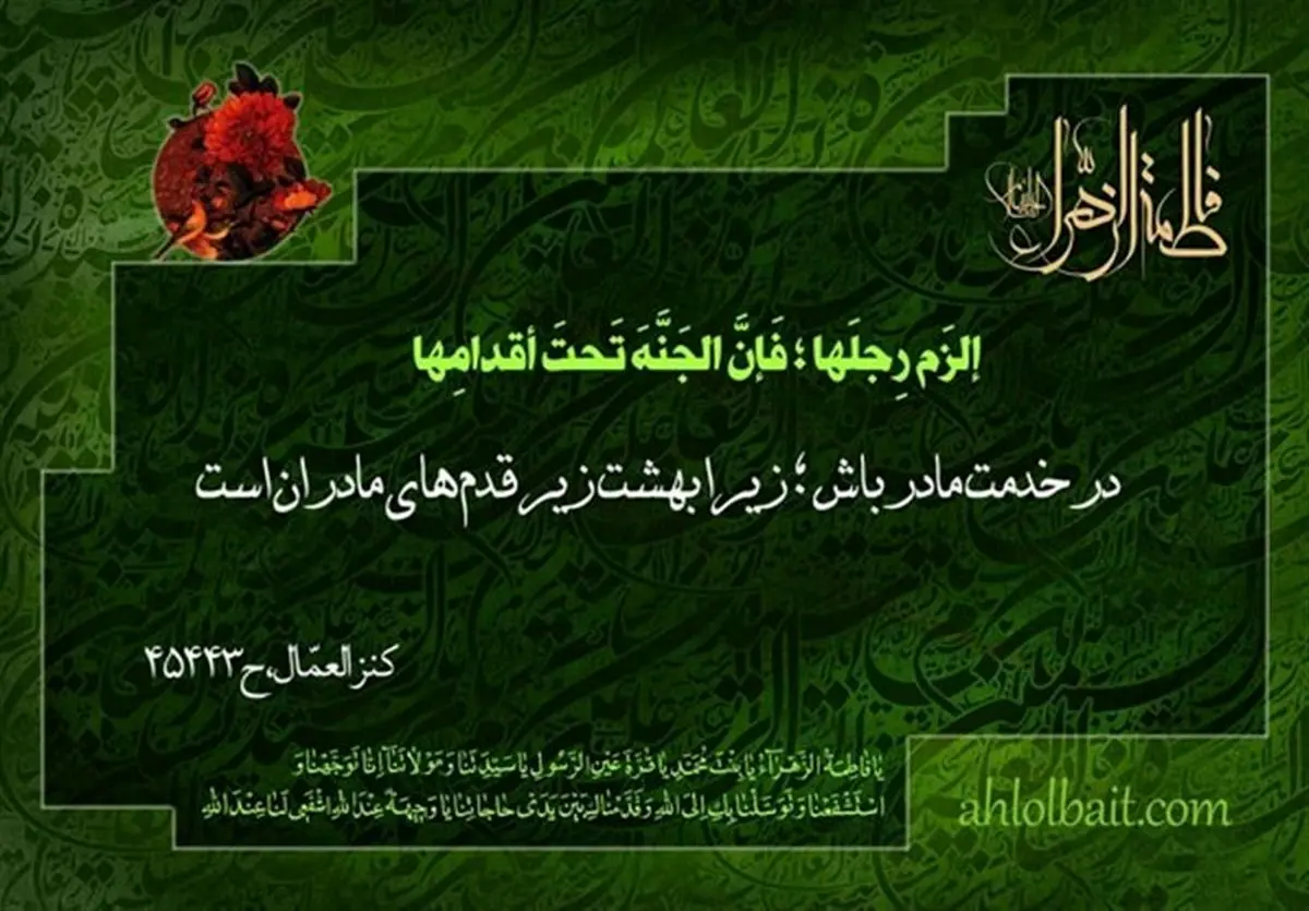 طریقه رفتار صحیح با «مادر» در کلام مادرمان زهراء(س)