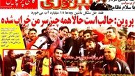 عناوین روزنامه های ورزشی ۹۲/۱۱/۱۵