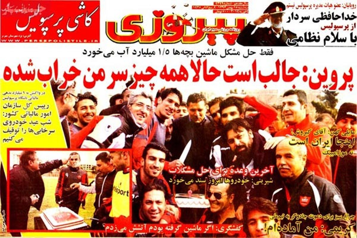 عناوین روزنامه های ورزشی ۹۲/۱۱/۱۵