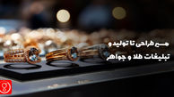 مسیر طراحی تا تولید و تبلیغات طلا و جواهر