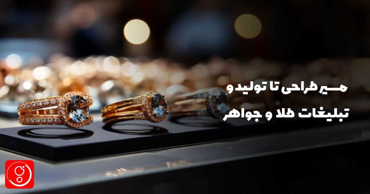 مسیر طراحی تا تولید و تبلیغات طلا و جواهر