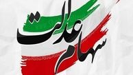 متقاضیان فروش سهام عدالت بخوانند