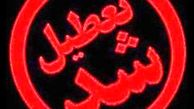 شنبه فقط مدارس مناطق زلزله زده استان کرمانشاه تعطیل است