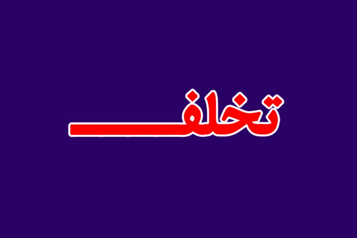 ارتباط برادر متخلف یک «مسوول اجرایی» با مسوول یک «نهادعمومی»