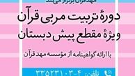 آموزش تربیت مربی قرآن ویژه مقطع پیش دبستانی
