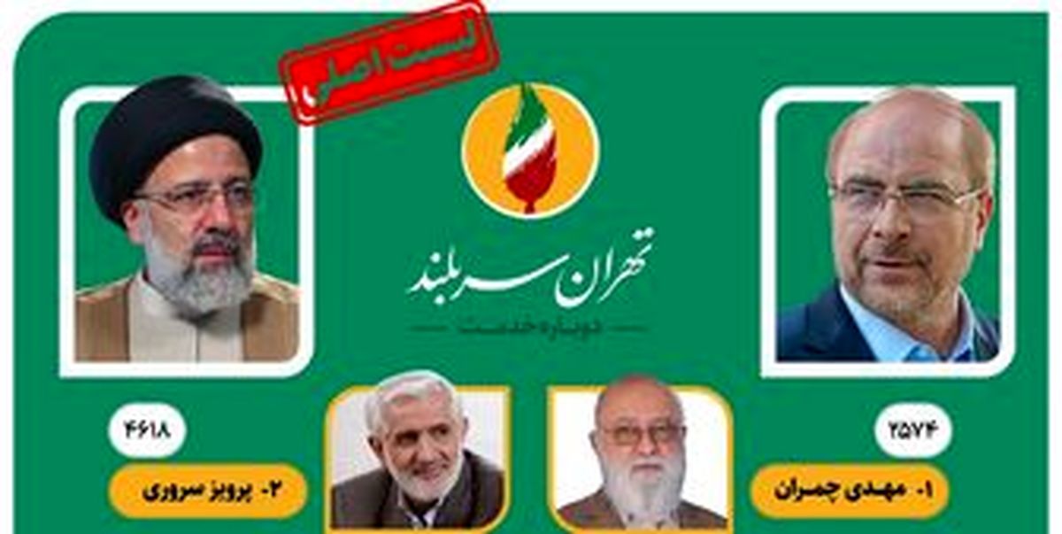  لیست اصلی شورای ائتلاف نیروهای انقلاب اسلامی  برای انتخابات شوراهای شهر تهران