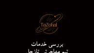 آیا خدمات تیم مهاجرتی و با تجربه «تازحل» آنلاین شده است؟ + نشانی سایت