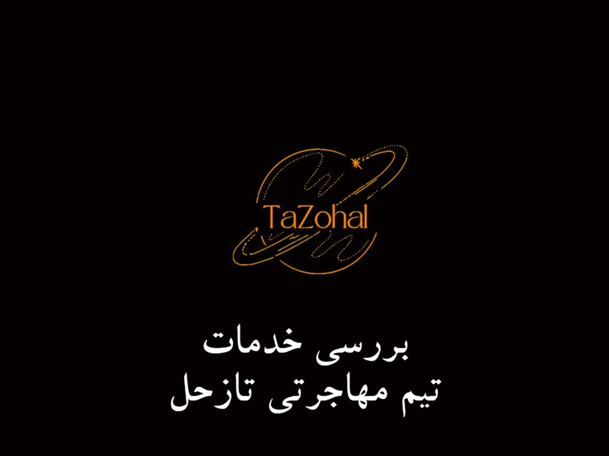 آیا خدمات تیم مهاجرتی و با تجربه «تازحل» آنلاین شده است؟ + نشانی سایت