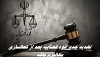 تهدید جدی قوه قضاییه بعد از فعالسازی مکانیزم ماشه