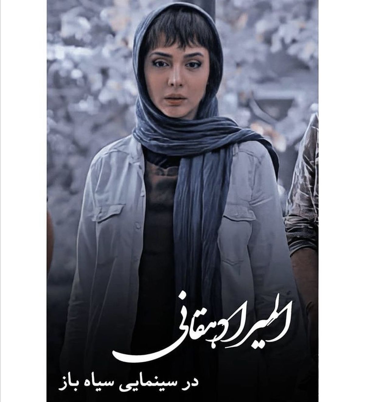 المیرا دهقانی در سیاه باز + عکس