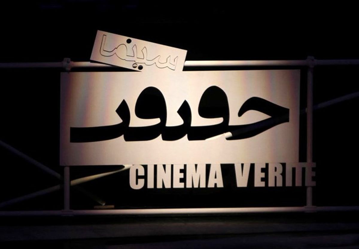 چه کسانی دوازدهمین جشنواره «سینما حقیقت» را داوری می‌کنند؟