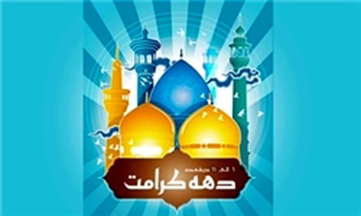 ویژه برنامه‌های تلویزیون در دهه کرامت