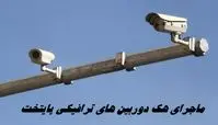 ماجرای هک دوربین‌ های ترافیکی پایتخت