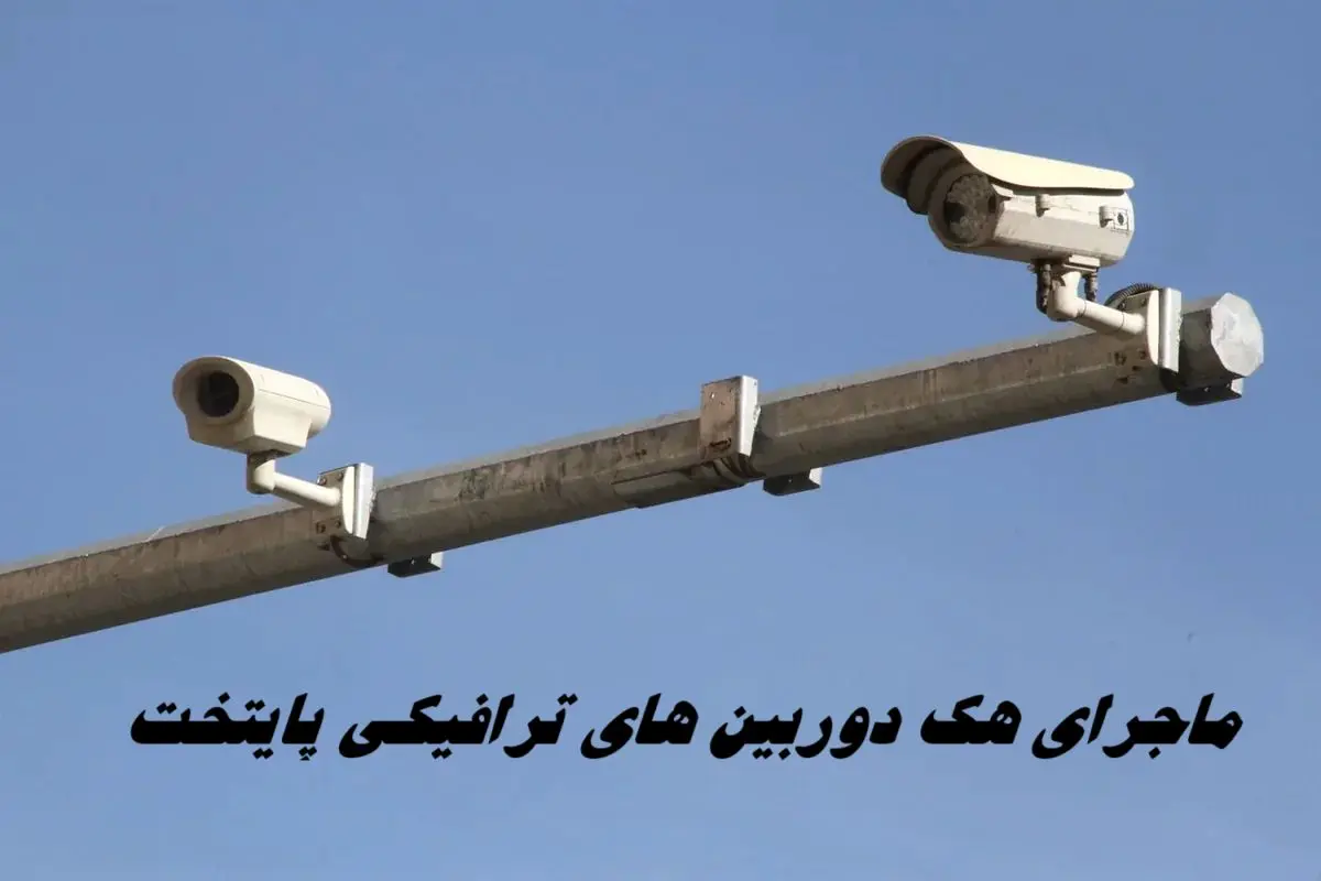 ماجرای هک دوربین‌ های ترافیکی پایتخت