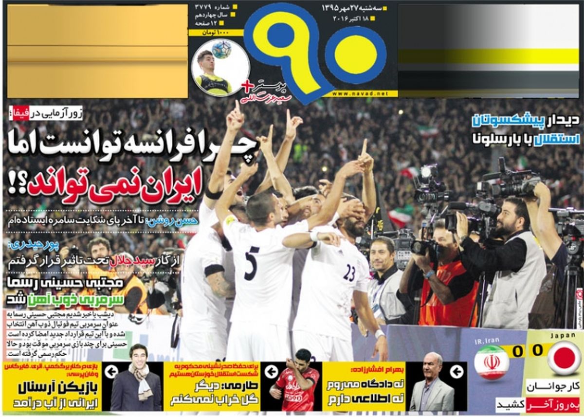  پرپر شدن گل جوانان ایران/روزنامه های ورزشی